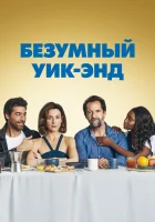  Безумный уик-энд смотреть онлайн (2020) 