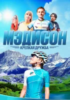  Мэдисон: Крепкая дружба смотреть онлайн (2020) 