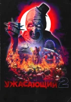  Ужасающий 2 смотреть онлайн (2022) 