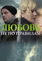  Любовь не по правилам смотреть онлайн (2019) 