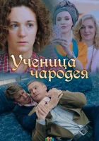  Ученица чародея смотреть онлайн фильм 1 сезон 