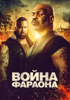  Война фараона смотреть онлайн (2019) 