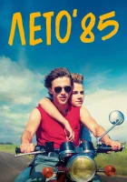  Лето'85 смотреть онлайн (2020) 