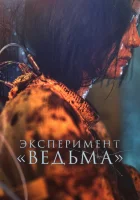  Ведьма 2 The Witch: Part 2 смотреть онлайн (2022) 
