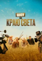  Шоу на краю света Каникулы в Африке смотреть онлайн (2019) 