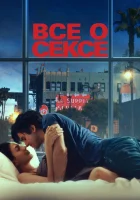  Всё о сексе смотреть онлайн (2020) 