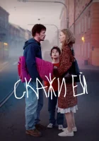  Скажи ей смотреть онлайн (2020) 