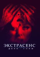  Экстрасенс. Дело Софи Они живут в сером смотреть онлайн (2022) 