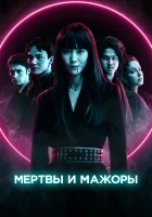  Мертвы и прекрасны смотреть онлайн (2021) 