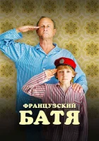  Французский батя смотреть онлайн (2020) 