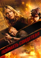  Поймать свидетеля смотреть онлайн (2021) 
