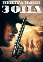  Нейтральная зона смотреть онлайн (2019) 