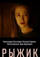  Рыжик смотреть онлайн фильм 1 сезон 