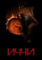  Иччи смотреть онлайн (2020) 