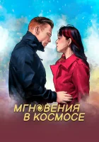  Мгновения в космическом пространстве смотреть онлайн (2020) 