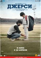  Джерси смотреть онлайн (2022) 