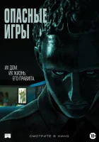  Опасные игры Удержание смотреть онлайн (2020) 