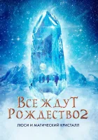  Все ждут Рождества 2: Люси и магический кристалл смотреть онлайн (2020) 