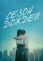  Сезон дождей смотреть онлайн (2019) 