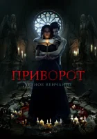  Приворот. Черное венчание смотреть онлайн (2021) 