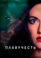  Плавучесть смотреть онлайн (2020) 