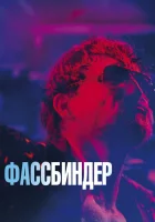  Фассбиндер смотреть онлайн (2020) 