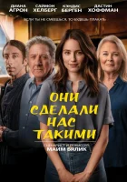  Они сделали нас такими смотреть онлайн (2022) 