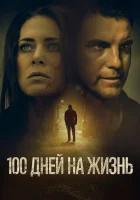  100 дней на жизнь смотреть онлайн (2019) 