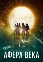  Афера века Ограбление века смотреть онлайн (2020) 