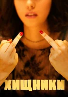  Хищники смотреть онлайн (2020) 