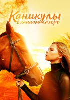  Каникулы в конном лагере смотреть онлайн (2020) 