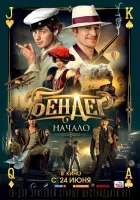  Бендер: Начало смотреть онлайн (2020) 