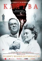  Клятва смотреть онлайн (2019) 