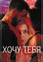  Хочу тебя Кровь смотреть онлайн (2020) 
