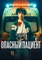  Опасный пациент смотреть онлайн (2020) 