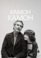  Камон Камон смотреть онлайн (2021) 