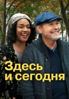  Здесь сегодня смотреть онлайн (2021) 