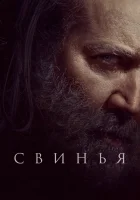  Свинья смотреть онлайн (2021) 