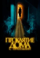  Проклятие дома с призраками смотреть онлайн (2022) 