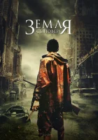  Земля сыновей The Land of the Sons смотреть онлайн (2021) 