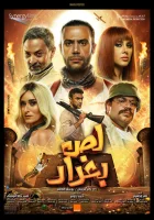  Багдадский вор смотреть онлайн (2020) 