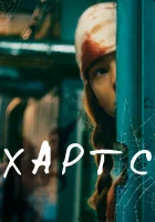  Хартс смотреть онлайн (2021) 