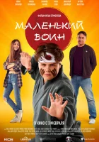 Маленький воин смотреть онлайн (2020) 