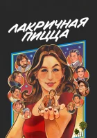  Лакричная пицца смотреть онлайн (2021) 