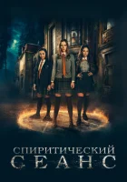  Спиритический сеанс смотреть онлайн (2021) 