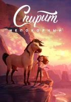  Спирит Непокорный смотреть онлайн (2021) 