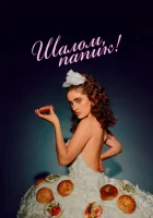  Шалом, папик Шалом, папик смотреть онлайн (2020) 