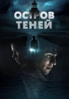  Остров теней смотреть онлайн (2023) 