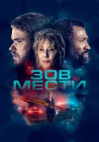  Зов мести смотреть онлайн (2022) 