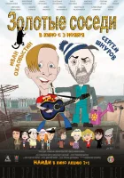  Золотые соседи смотреть онлайн (2022) 